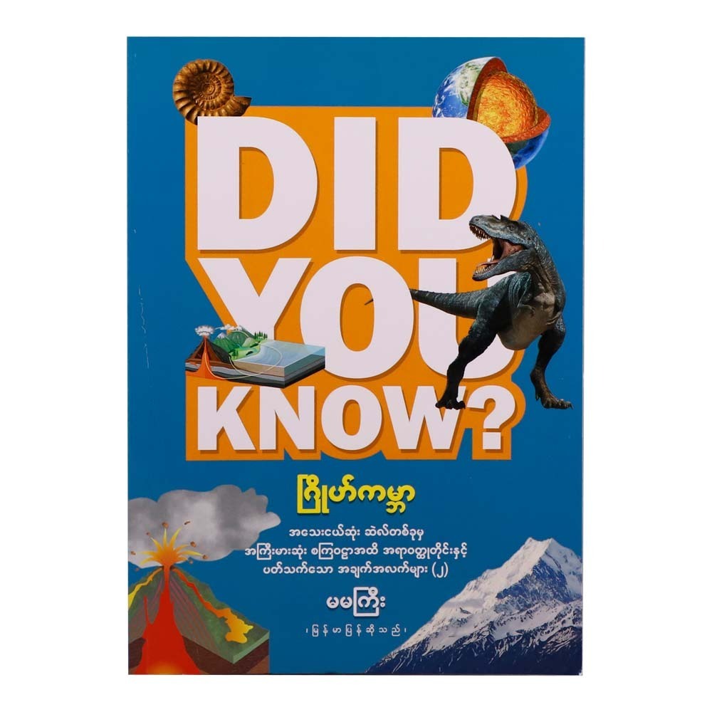 Did You Know - 2 (Ma Ma Gyi)