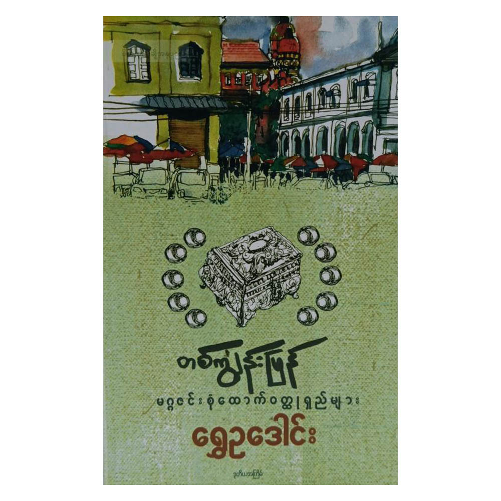 တစ်ကျွန်းပြန် မဂ္ဂဇင်း စုံထောက်ဝတ္ထုရှည်များ (စာရေးသူ ရွှေဥဒေါင်း)