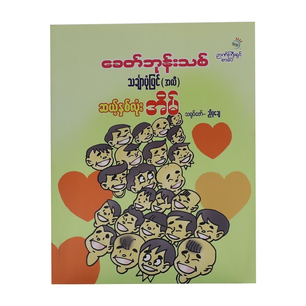 ဆယ့်နှစ်လုံး အိမ်  (စာရေးသူ ခေတ်ဖုန်းသစ်)