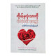 ကိုယ်နှလုံးသားကို ကိုယ်ကိုယ်တိုင် ကုစားနည်း (စာရေးသူ ဒေါက်တာခင်စန်းမော်)