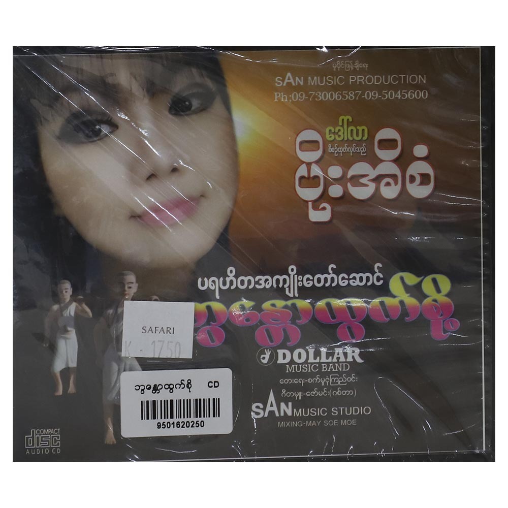 ဘွ‌န္တောထွက်စို့ CD (အဆိုတော် ပိုးအိစံ)