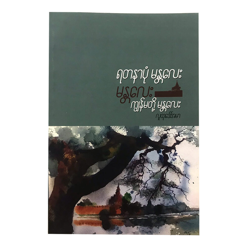 မန္တလေး (စာရေးသူ လူထုဒေါ်အမာ)