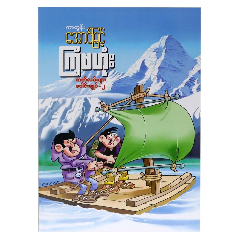 Kyant Ba Hone Stories 2 (Cartoon Aung Myint)