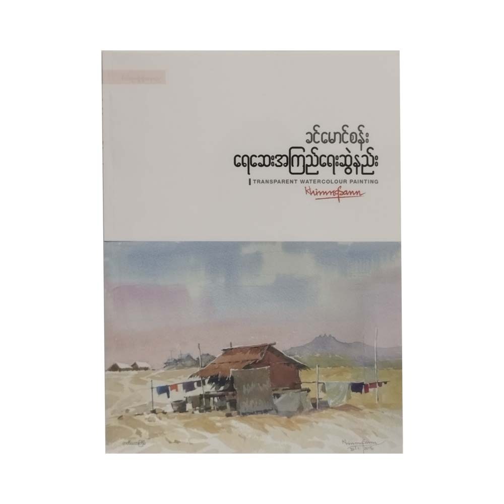Transparent Watercolour Painting (Khin Mg San)