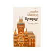 ဟားဗက်ကသင်မပေးသော စီးပွားရေးပညာ (စာရေးသူ ဇော်ဝင်းကြူ)