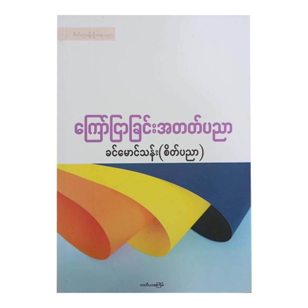 ကြော်ငြာခြင်းအတတ်ပညာ (စာရေးသူ ခင်မောင်သန်း)