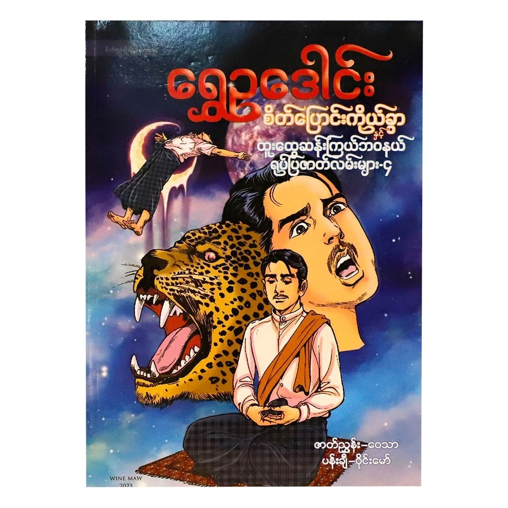 Mind Changer & Mysterious Stories-4(Shwe Eu Daung)