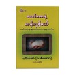 ဗေဒင်မမေးနဲ့ ဆန်ကုန်မယ်-မင်းသိင်္ခ