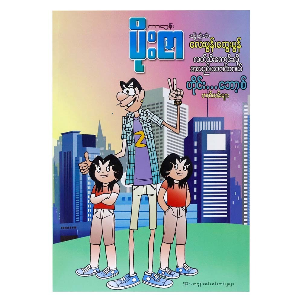 လက်သီးကောင်းလို့အသဲတောင်းတယ်၊ဟိုင်း..ဘော့စ် ဇာတ်လမ်းများ (စာရေးသူ ကာတွန်းပိုးဇာ)