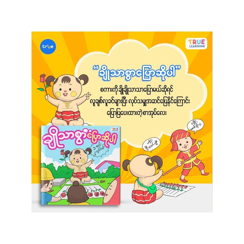 ချိုသာစွာပြောပါ (စာရေးသူ ဖြိုးဖြိုးမြင့်)