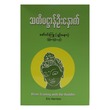 သတိပဌာန်ဦးနှောက် (ဇော်ဝင်းကြူ (ပျဉ်းမနား)) (စာရေးသူ ဇော်ဝင်းကြူ)