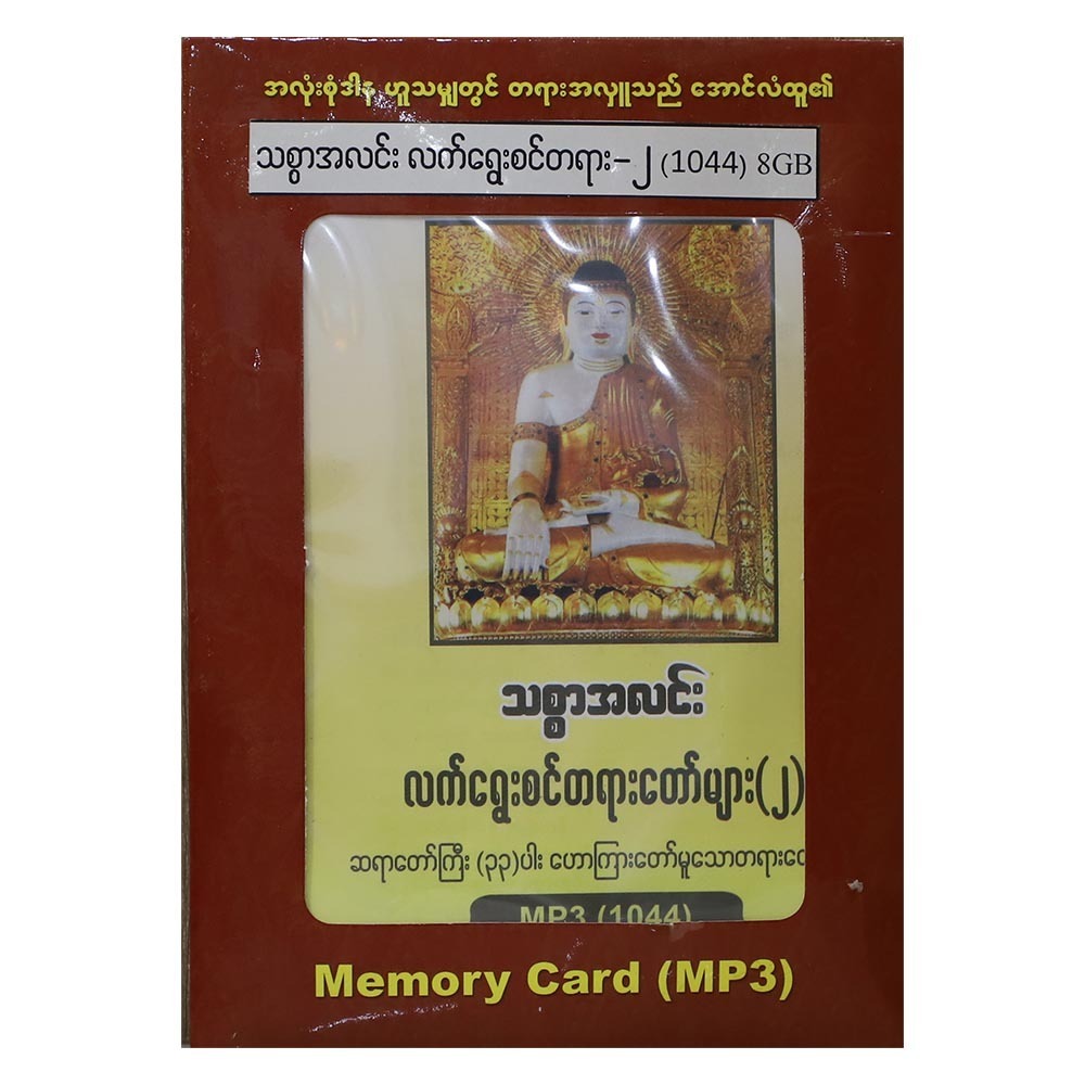 Sayadaw 33 Mp3 (1044) 8GB Card