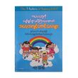 ကလေးတွေကို ပျော်ရွှင်စွာသင်ကြားပေးထားတဲ့ အလေ့အကျင့်ကောင်းလေးများ (မမကြီး-မြန်မာပြန်) (စာရေးသူ မမကြီး)