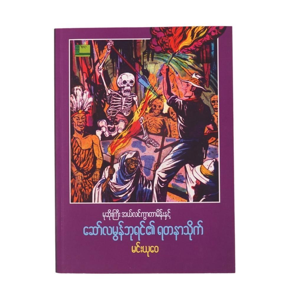 မုဆိုးကြီး အယ်လင်ကွာတာမိန်းနှင့် ဆော်လမွန်ဘုရင်၏ ရတနာသိုက် (စာရေးသူ မင်းယုဝေ)