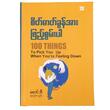 စိတ်ဓာတ်ခွန်အား ဖြည့်စွမ်းပါ (မောင်ဘီ)