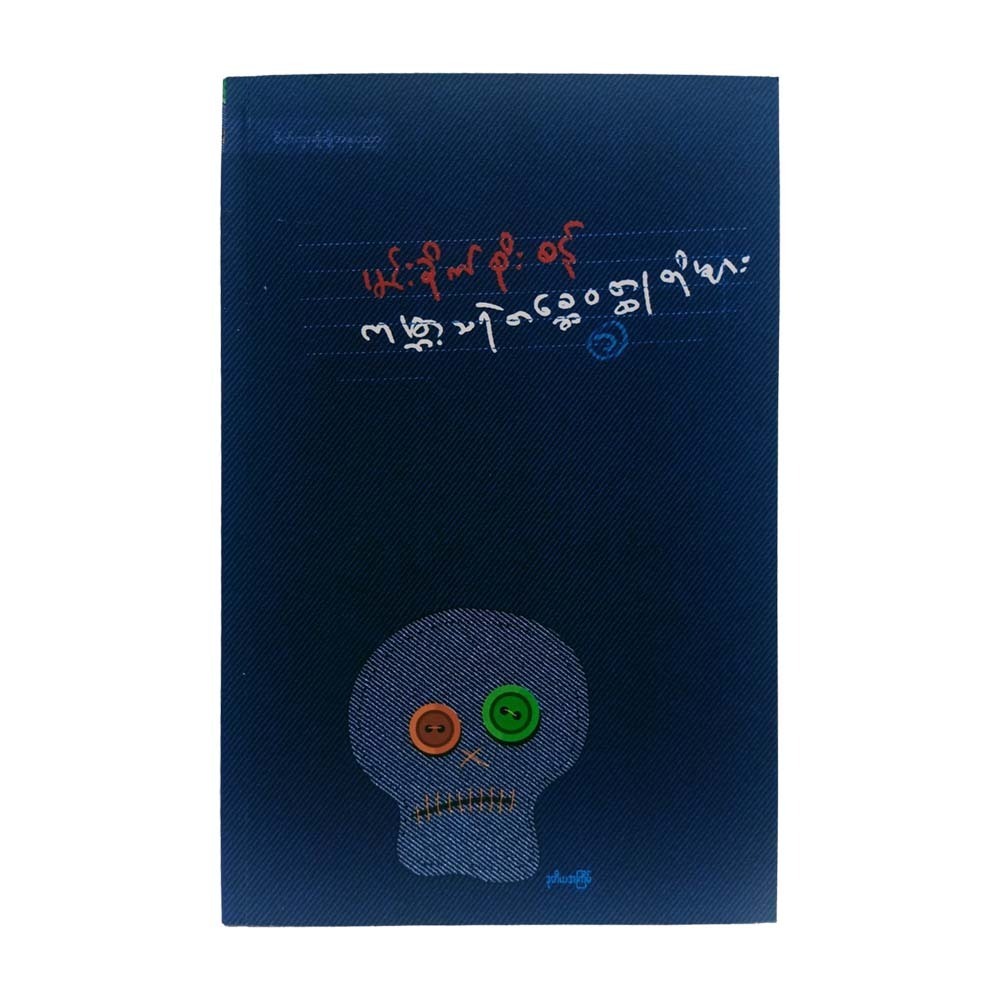 ကမ္ဘာ့သရဲတစ္ဆေ ဝတ္ထုတိုများ