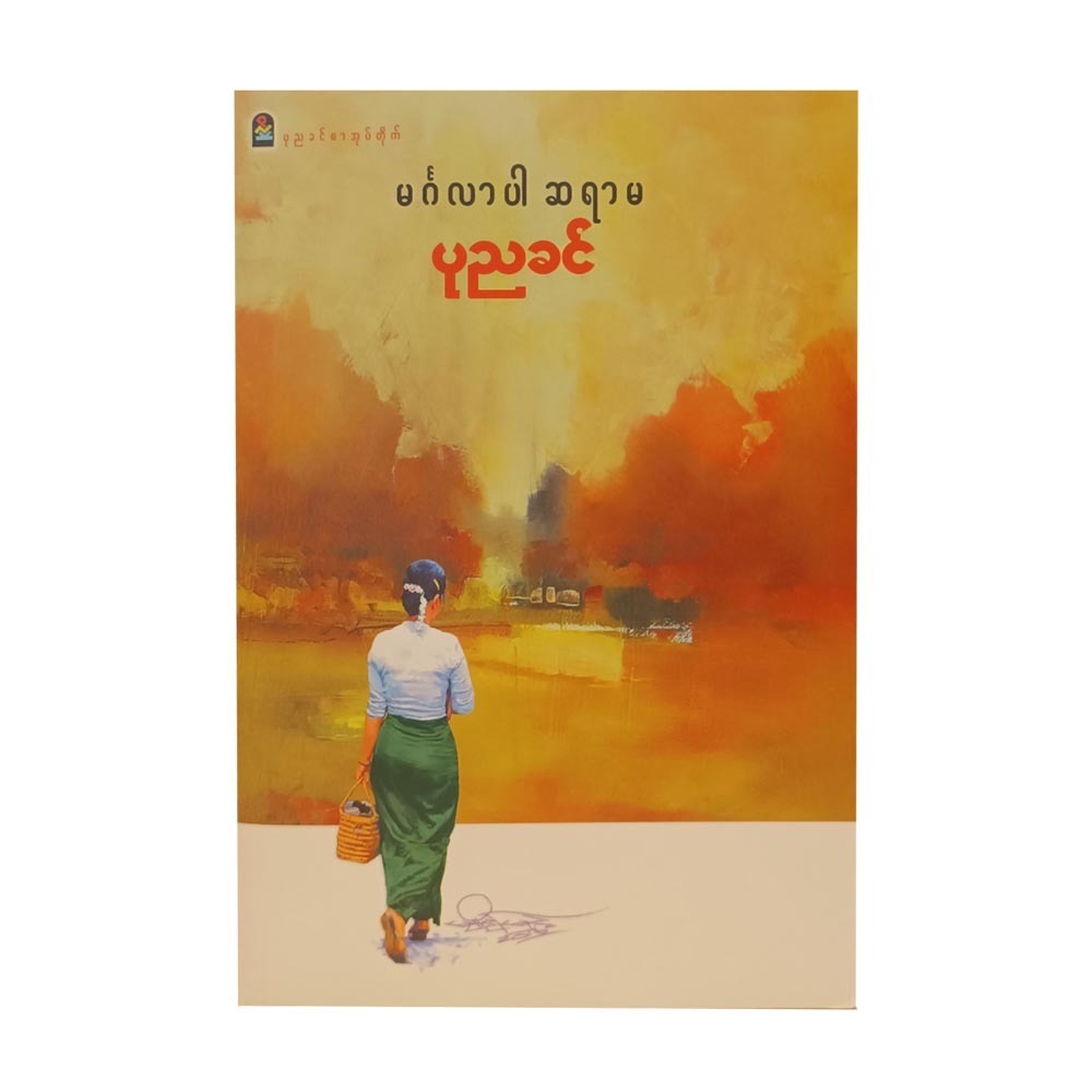 Mingalarpar Teacher (Author by Ponnya Khin)