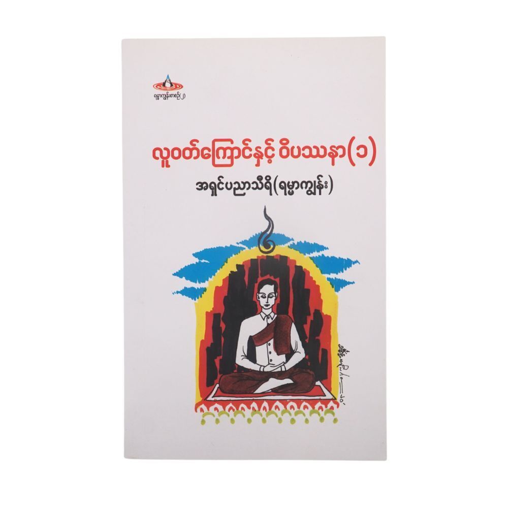 Layman And Meditation Fifth-Edition (Author by Ashin Pyin Ny)