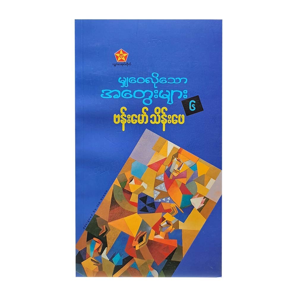 Thoughts To Share-6 (Bamaw Thein Phay)