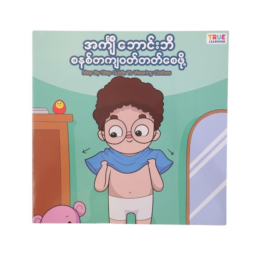 အကျီင်္ ဘောင်းဘီစနစ်တကျ ဝတ်တတ်စေဖို့