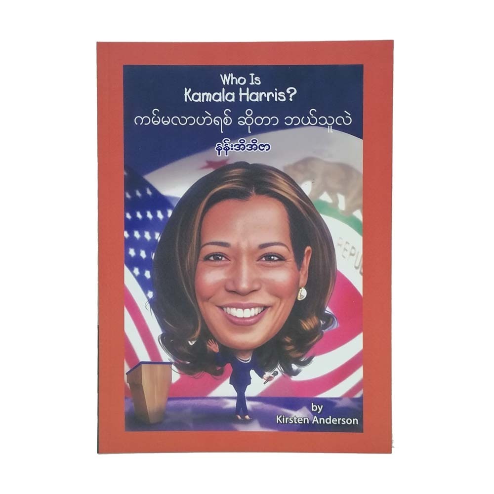 Who Is Kamala Harris? (Nan Ei Ei Zar)