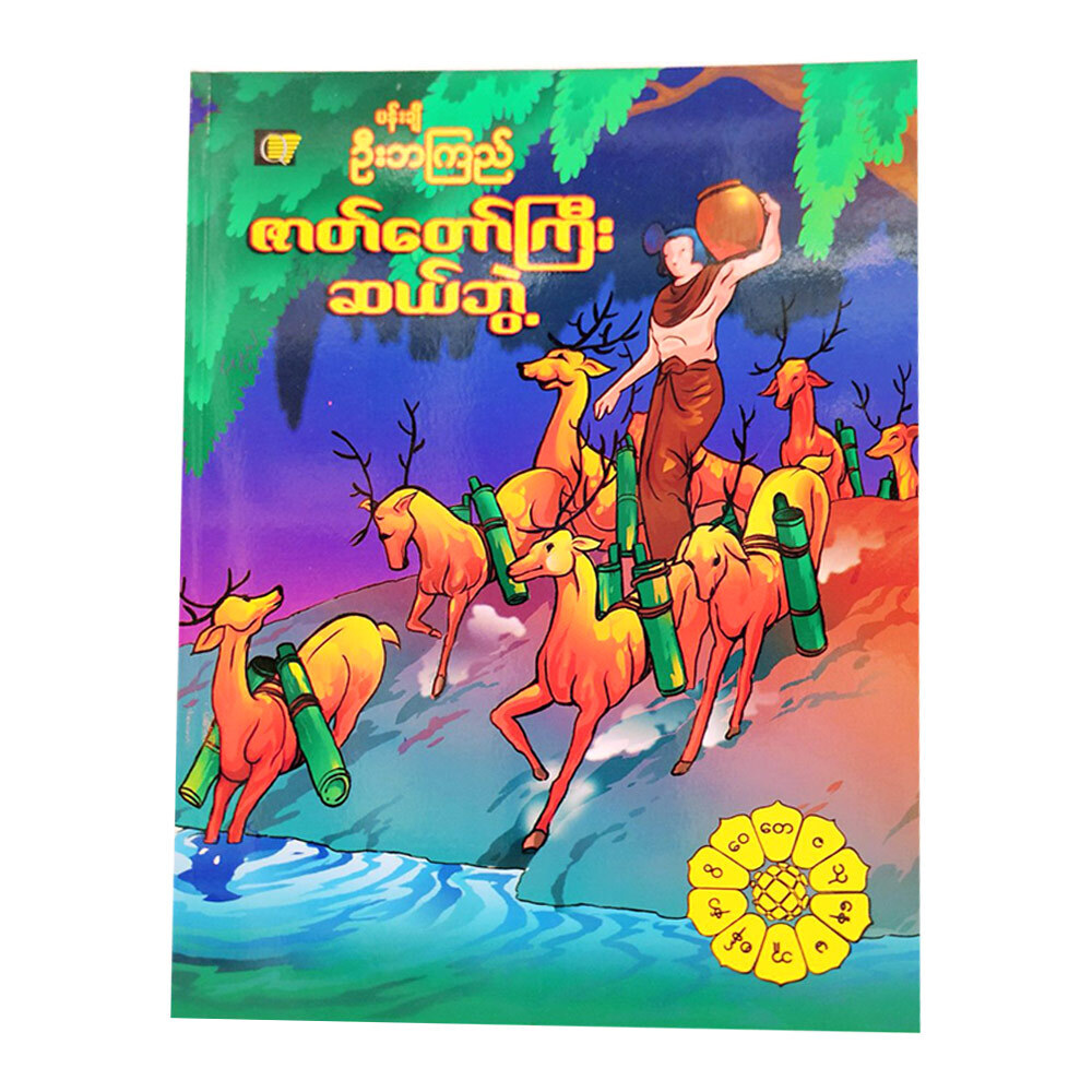 ဇာတ်တော်ကြီးဆယ်ဘွဲ့ (စာရေးသူ ဆုပြည့်စုံထွန်း)