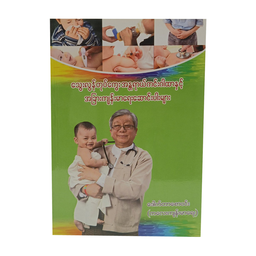 သွေးလွန်တုပ်ကွေးအန္တရာယ်ကင်းဂါထားနှင့် အခြားကျန်းမာရေးဆောင်းပါးများ (စာရေးသူ ဒေါက်တာဆွေဝင်း)