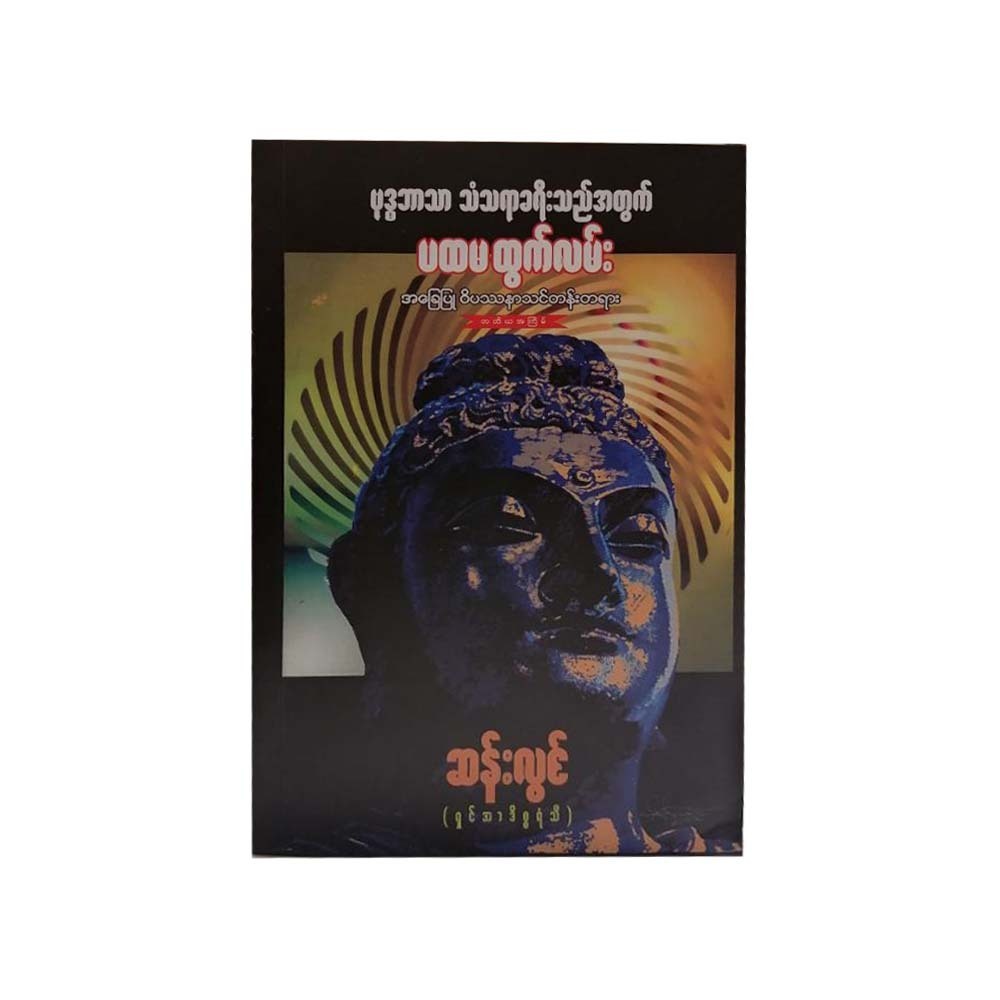 Buddhism For Life Traveller First Exit (San Lwin)