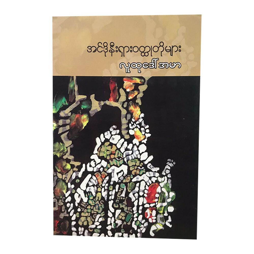 အင်ဒိုနီးရှား ဝတ္ထုတိုများ (စာရေးသူ လူထုဒေါ်အမာ)
