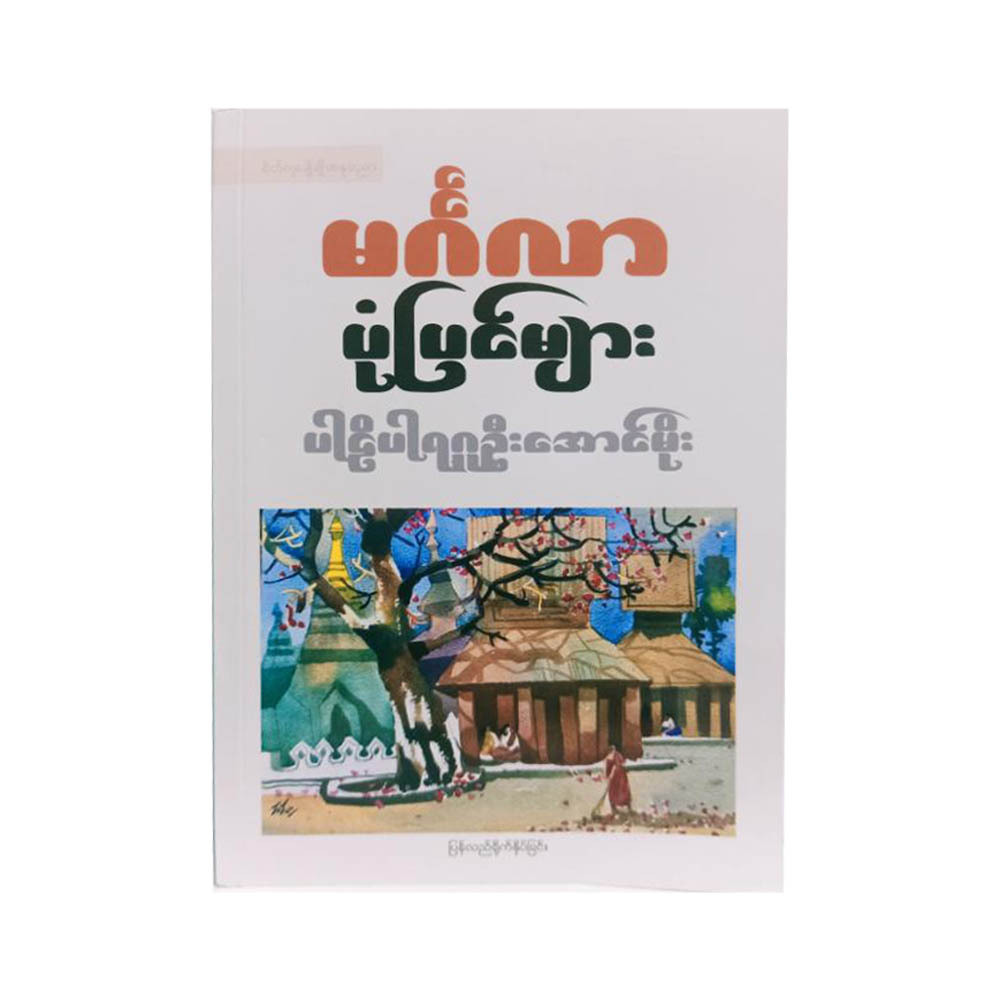 38 Mingalar Stories (U Aung Moe)