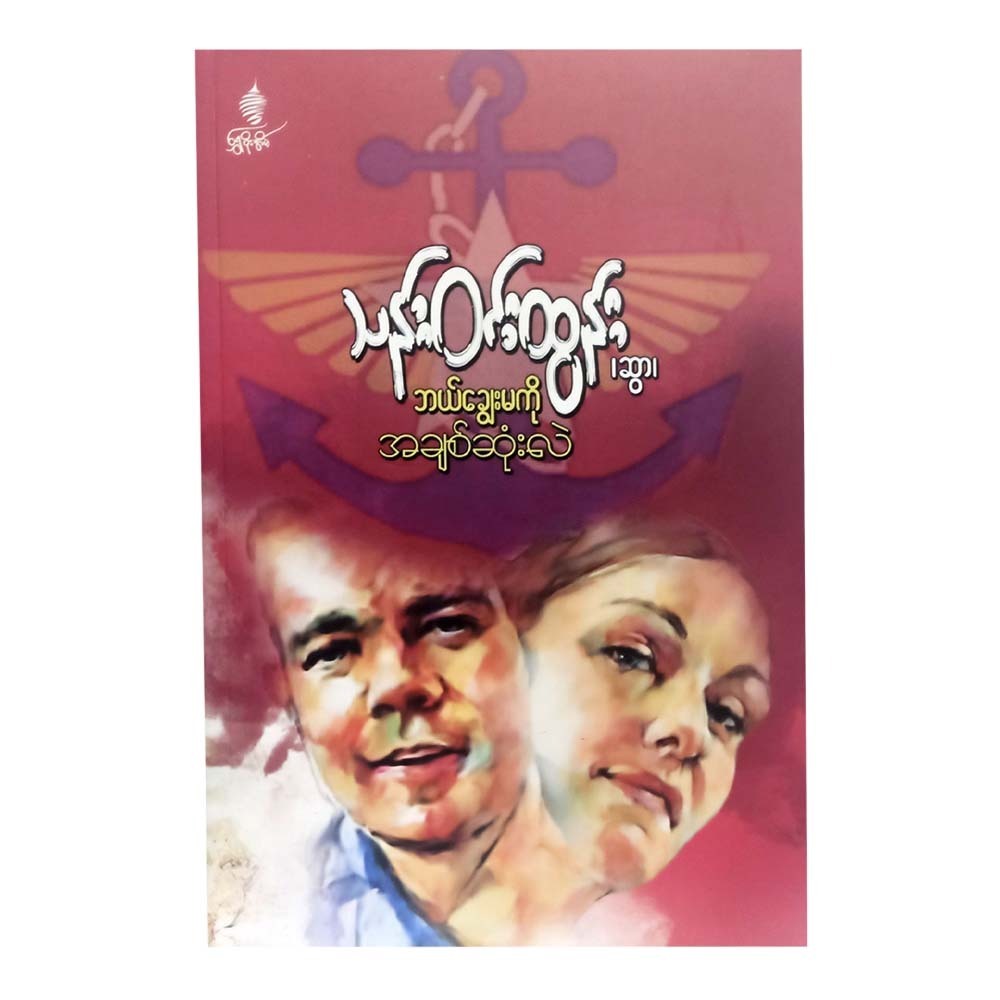 Which Daughter In Law You Love Most (Than Win Tun)