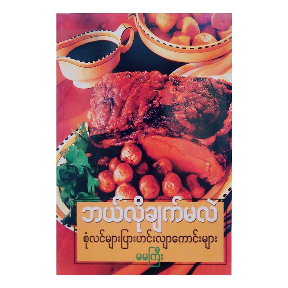 How To Cook (Author by Ma Ma Gyi)