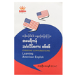 အမေရိကန် အင်္ဂလိပ် စကားစစ်စစ် (စာရေးသူ ဆရာဦးအေးချစ်)