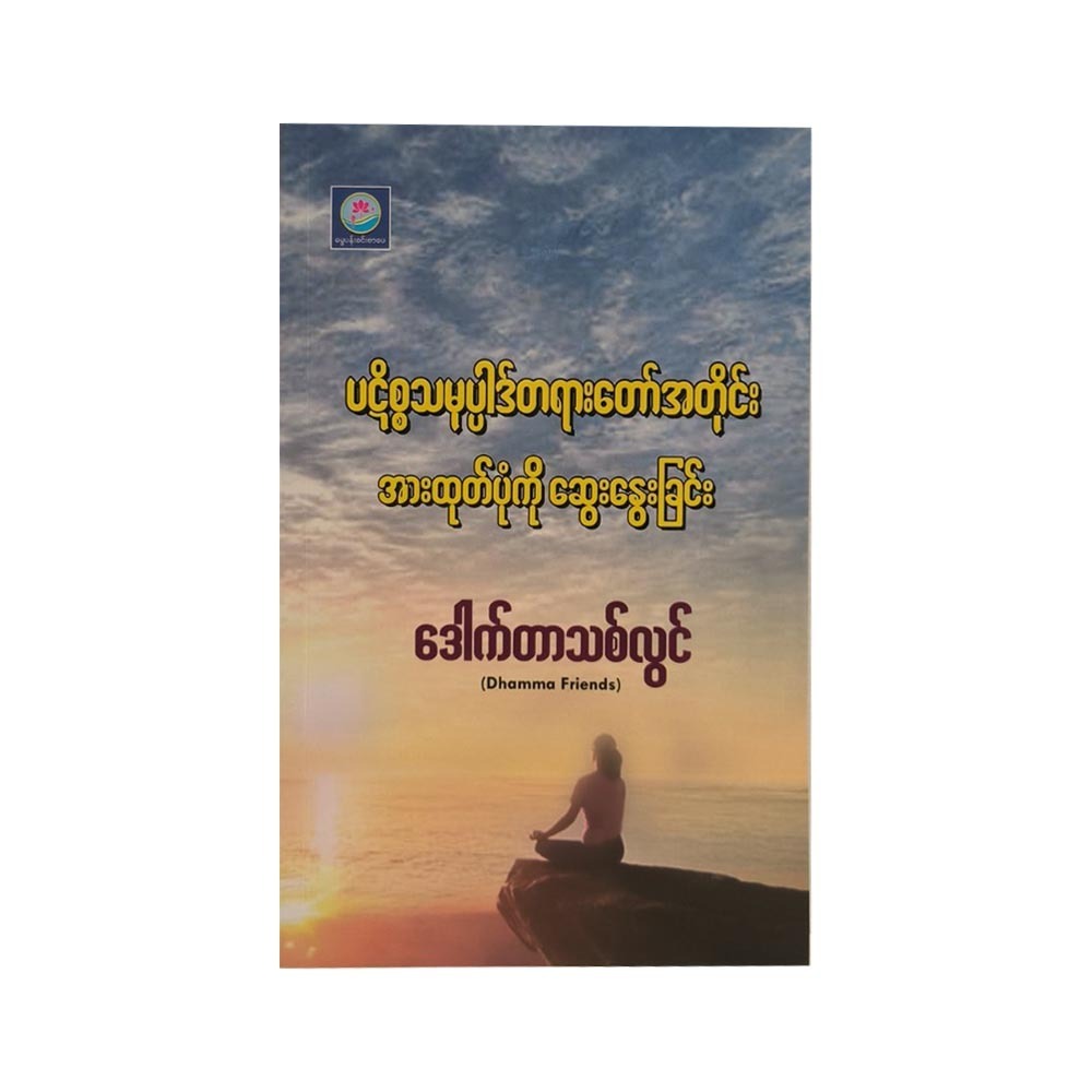 Presya Samuppa Discussion (Dr Thit Lwin)