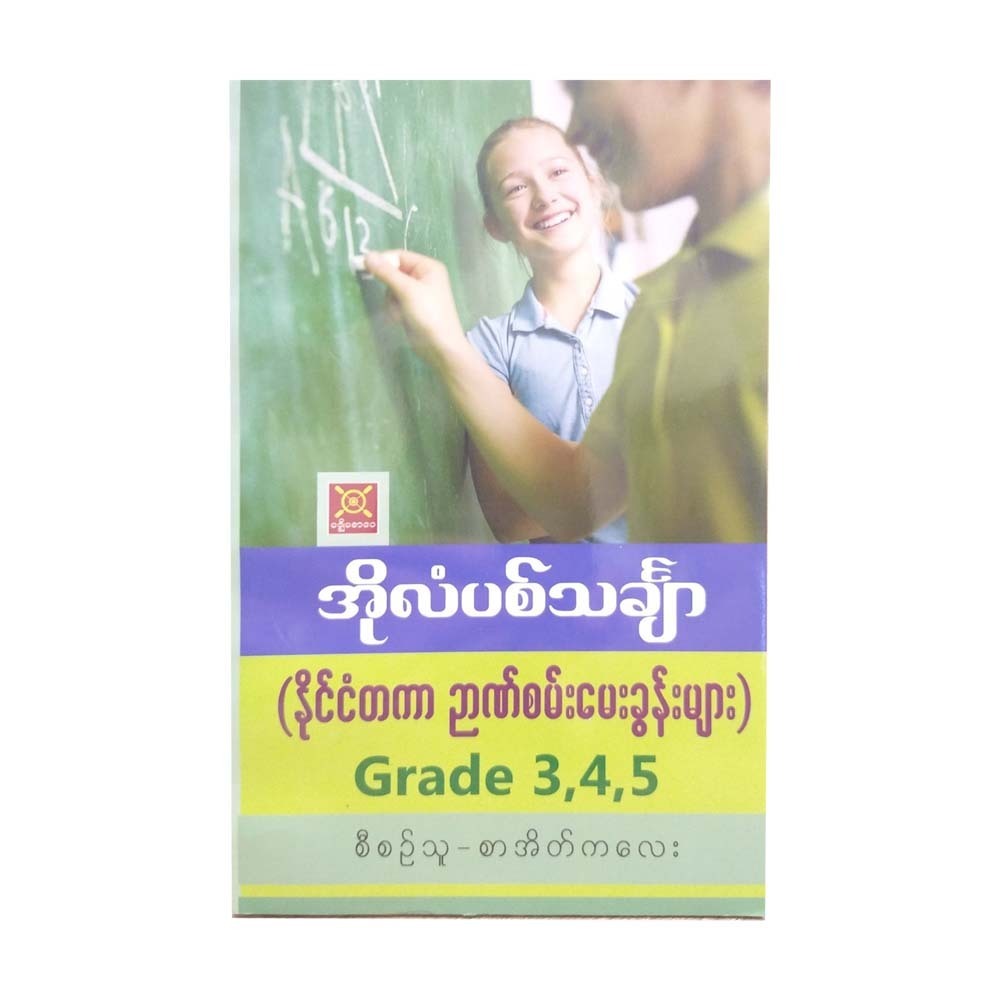 Olympic Maths Grade 3-4-5 (Sar Eate Kalay)