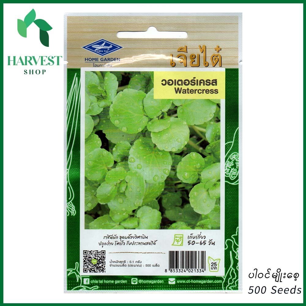 Harvest Shop ရေမုန်ညင်းမျိုးစေ့ HSL 014