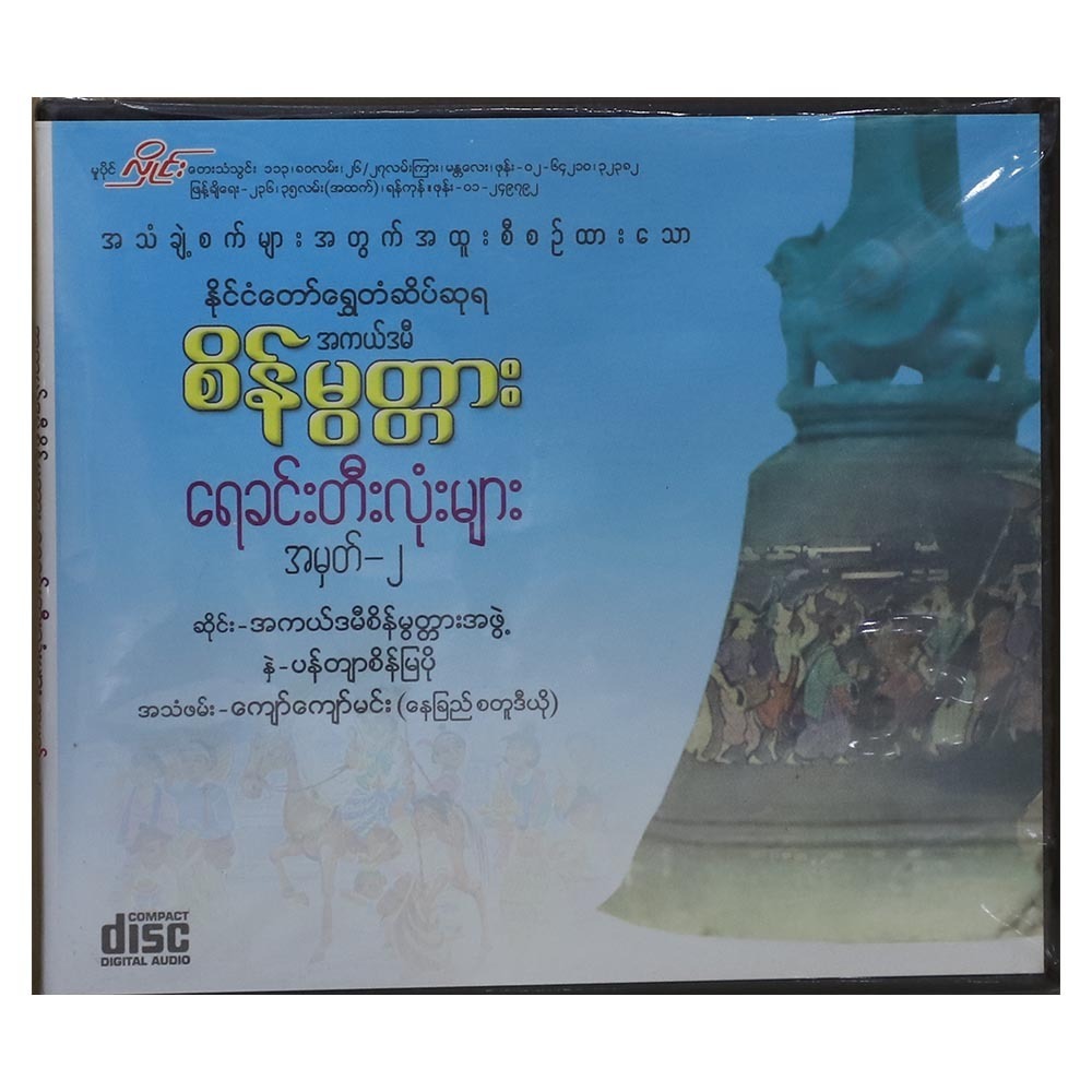 ရေခင်းတီးလုံးများ-၂ (အဆိုတော် စိန်မွတ္တား)