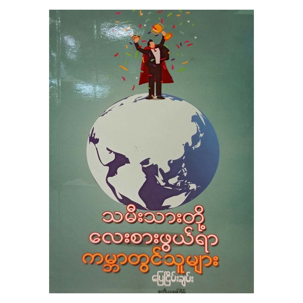 Famous People Admire For Kids (Pyay Nyein Chan)