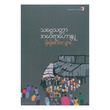 သဗ္ဗေသတ္တာ အဝေရာဟောန္တု (စာရေးသူ မိုးမိုးအင်းလျား)