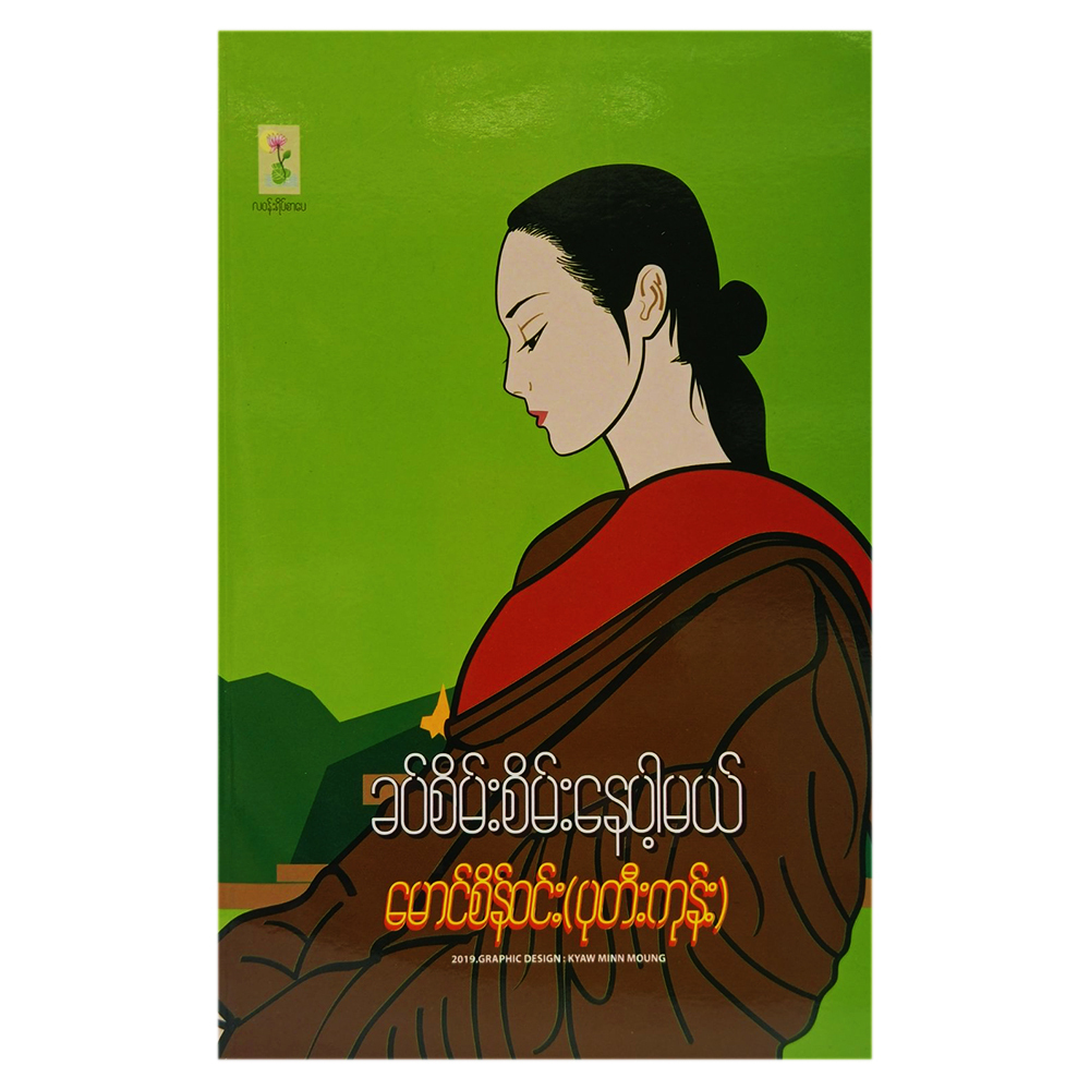 ခပ်စိမ်းစိမ်းနေပါ့မယ် (စာရေးသူ မောင်စိန်ဝင်း (ပုတီးကုန်း))
