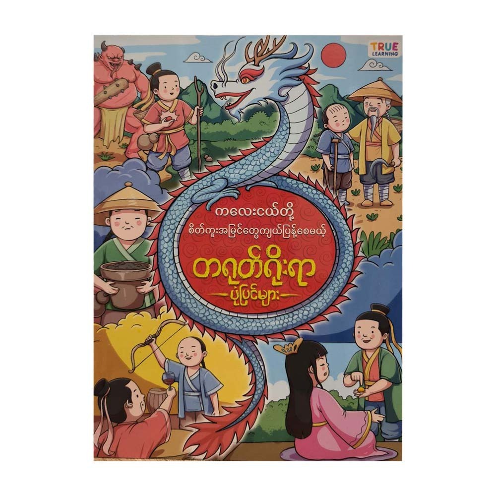 Chinese Folk Tales (True Learning)