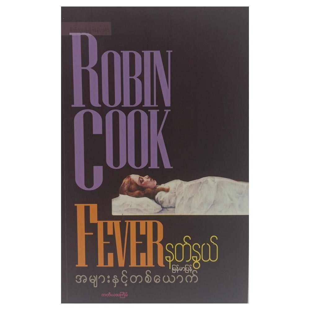 Fever (Author by Nat Nwe)