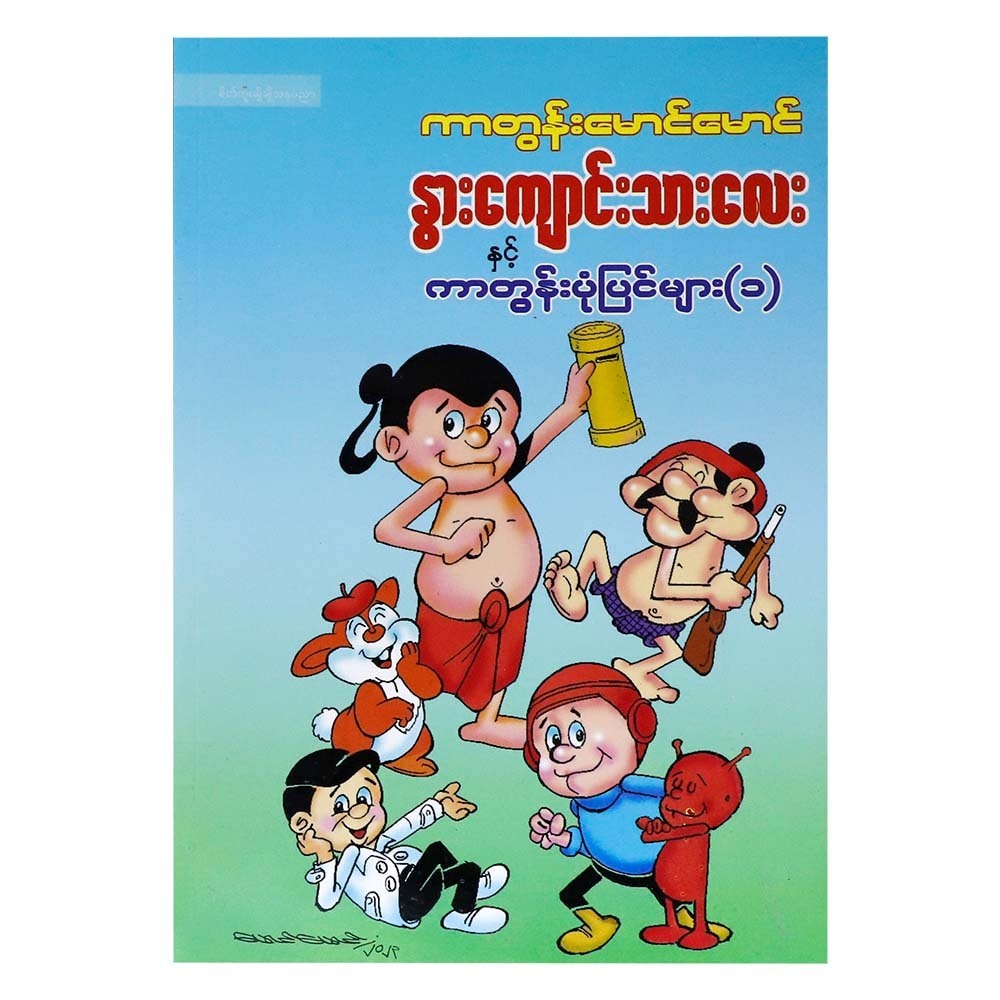 Cartoon Stories-1 (Cartoon Mg Mg)