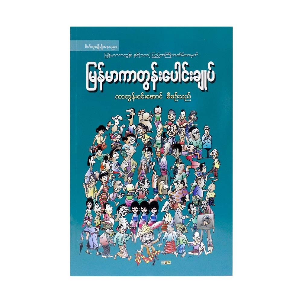 Myanmar Cartoon Collections (Cartoon Winn Aung)