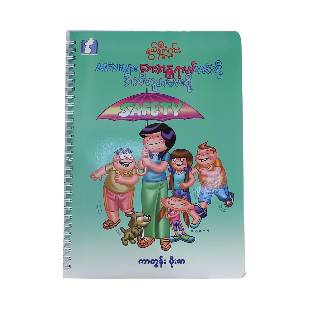 ကလေးများဘေးအန္တရာယ်ကင်းစေဖို့ အသိပညာပေးစို့ (စာရေးသူ ပိုးဇာ)