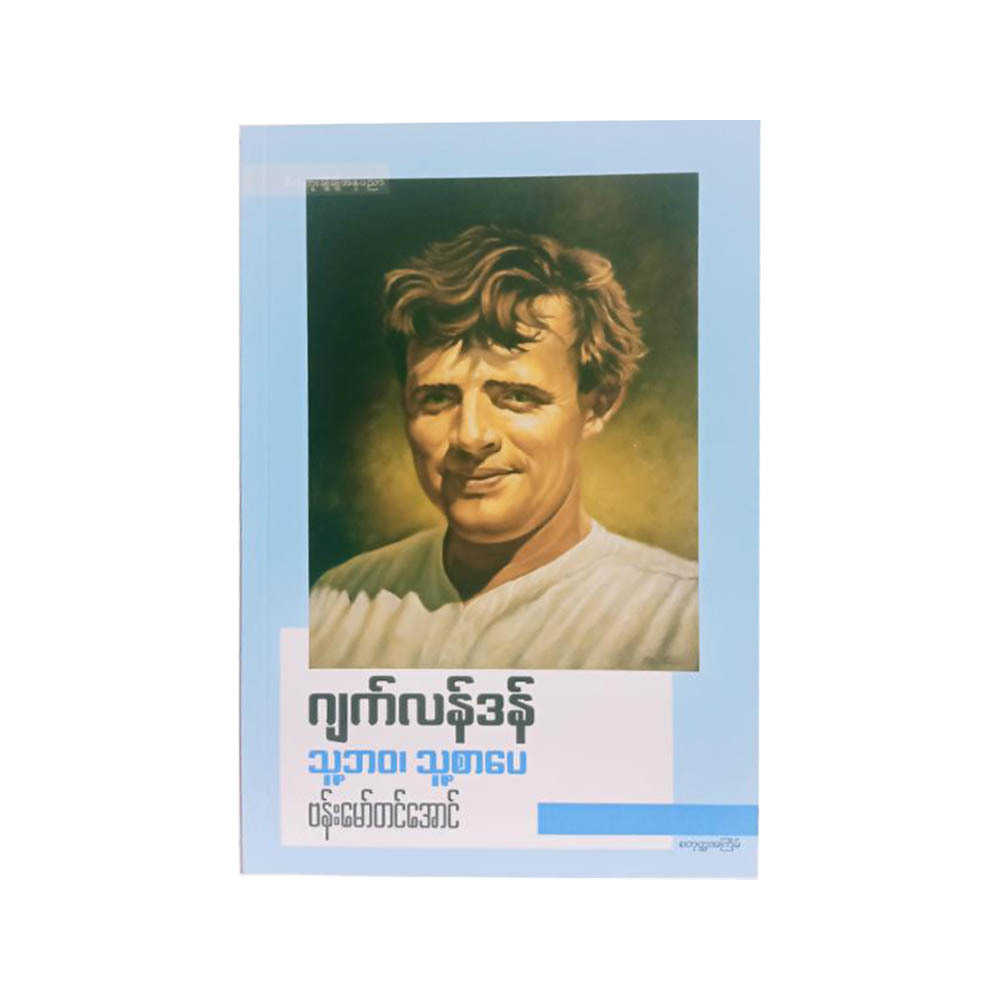 Life & Literature Of Jack London (Bamaw Tin Aung)