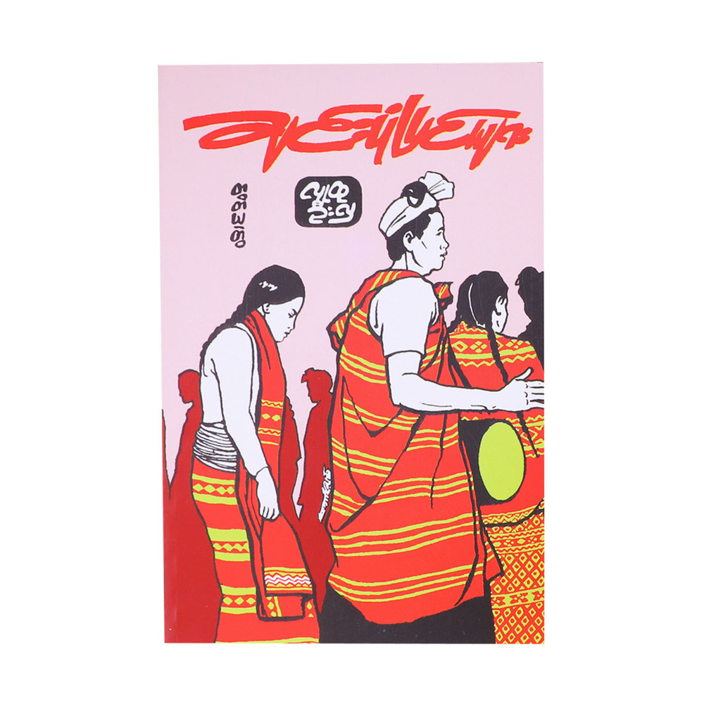 Chin Stories-3 (Ludu U Hla)