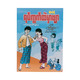 Story Collection Of Ko Tint (Cartoon Ko Shwe Htoo)