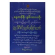 ဣဟာသမယသုတ်၊ ဆဒိသာပါလသုတ် ပါဠိ - အသံထွက် (စာရေးသူ ဓမ္မရာဇာ)