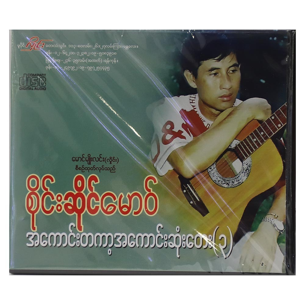 အကောင်းဆုံးတေးများ -၃ CD (အဆိုတော် စိုင်းဆိုင်မောဝ်)
